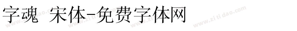 字魂 宋体字体转换